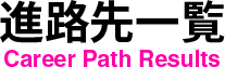 進路先一覧