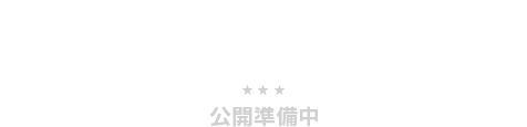 準備中