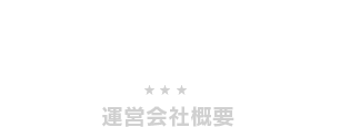 運営会社概要