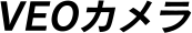 VEOカメラ