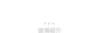設備紹介