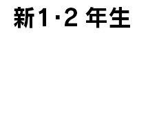 新1・2年生　1月25日（土曜日） 18:00-19:00