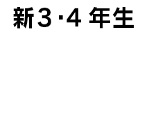 新3・4年生　1月26日（日曜日） 18:00-19:00