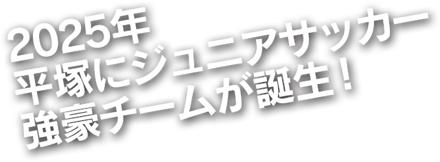 2025年平塚にジュニアサッカー強豪チームが誕生！