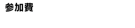 参加費：1,000円