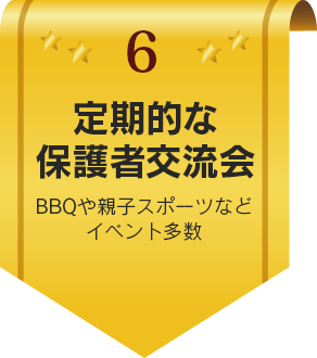 定期的な保護者交流会