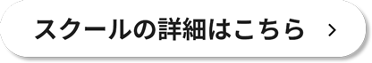 詳細はこちら