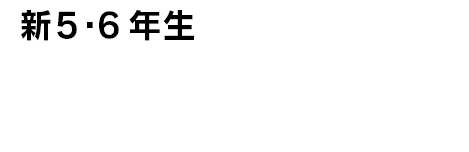 新5・6年生　毎週火・木曜日 19:00-20:30