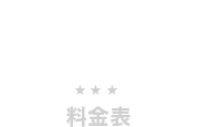 料金