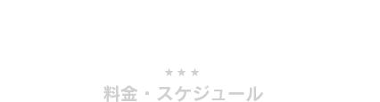 料金・スケジュール