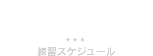 練習スケジュール