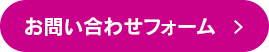 お問い合わせフォーム